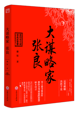 

大谋略家张良