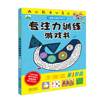 

晨风童书 儿童智力潜能开发全书 专注力训练游戏书 第一阶段