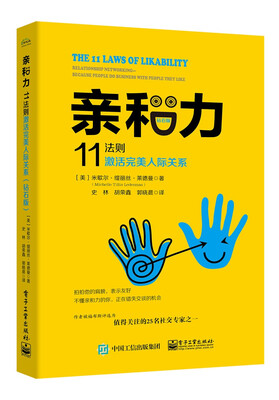 

亲和力：11法则激活完美人际关系（钻石版）