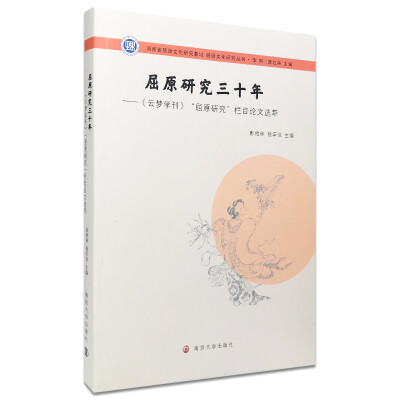 

屈原文化研究丛书：屈原研究三十年:《云梦学刊》“屈原研究”栏目论文选萃