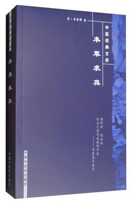 

本草求真/中医经典文库