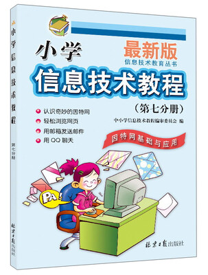 

小学信息技术教程第7分册 因特网基础与应用 最新版/信息技术教育丛书