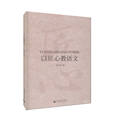 

以匠心教语文