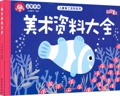 

从零开始 儿童美工资料系列：美术资料大全