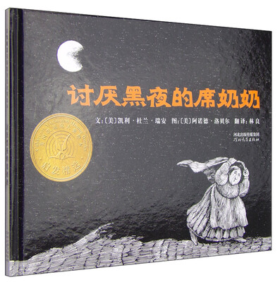 

凯迪克金奖绘本：讨厌黑夜的席奶奶