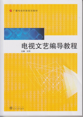 

广播电视创新规划教材：电视文艺编导教程