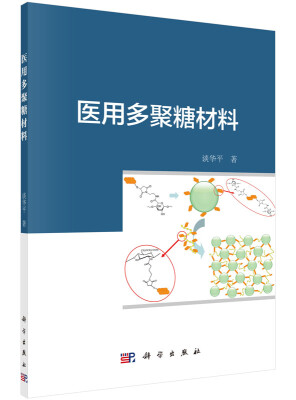 

医用多聚糖材料