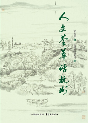 

人文荟萃话杭州