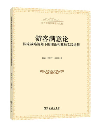 

游客满意论：国家战略视角下的理论构建和实践进程