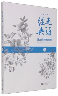

走近经典 语文阅读新视野（六）