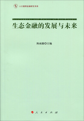 

人大重阳金融研究书系：生态金融的发展与未来