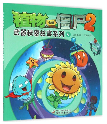 

植物大战僵尸2：武器秘密故事系列(6)