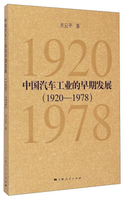 

中国汽车工业的早期发展（1920-1978）