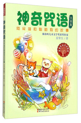 

获奖作家童话精品·神奇咒语：阿呆猫和聪明狗的故事（注音版）