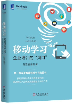 

移动学习：企业培训的“风口”