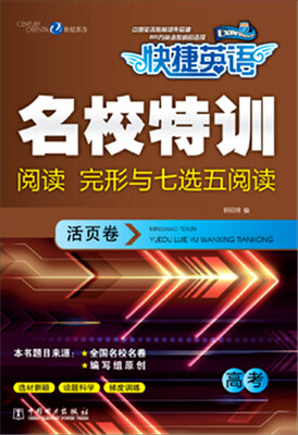 

快捷英语 名校特训活页卷 阅读 完形与七选五阅读 高考