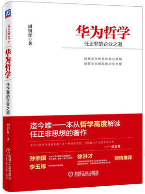 

华为哲学：任正非的企业之道