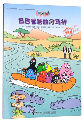 

巴巴爸爸的河马桥/巴巴爸爸环游世界系列