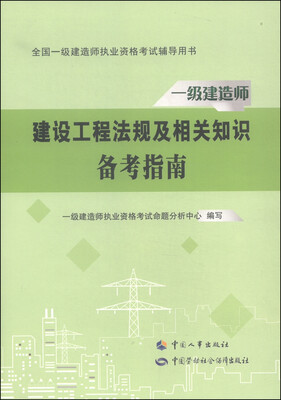 

全国一级建造师执业资格考试辅导用书：建设工程法规及相关知识备考指南/一级建造师2015年教材