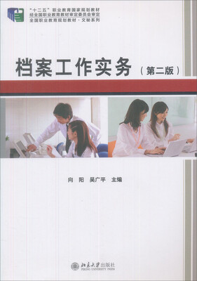 

档案工作实务（第二版）