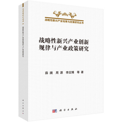 

战略性新兴产业创新规律与产业政策研究