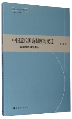 

法律·社会·历史文丛：中国近代国会制度的变迁（以国会权限为中心）