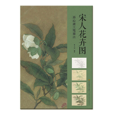 

养心斋工笔摹古宋人花卉图