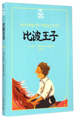 

夏洛书屋（第四辑）：比波王子