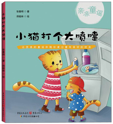 

亲亲童谣：小猫打个大喷嚏