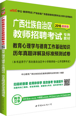 

中公2016广西壮族自治区教师招聘考试教育心理学与德育工作基础知识历年真题详解及标准预测试卷