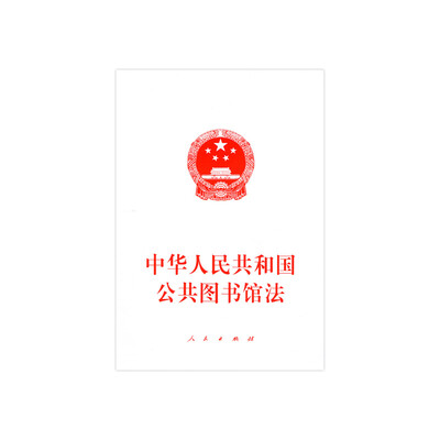 

中华人民共和国公共图书馆法