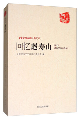 

回忆赵寿山/百年中国记忆·文史资料百部经典文库