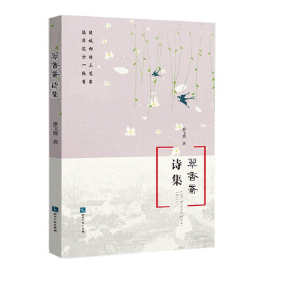

翠香斋诗集