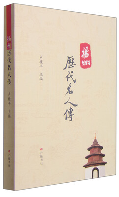 

扬州历代名人传