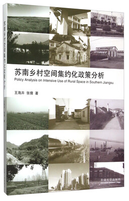 

苏南乡村空间集约化政策分析