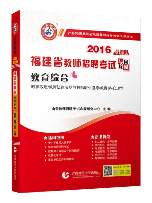 

2016 福建省教师招聘考试专用教材：教育综合（最新版）