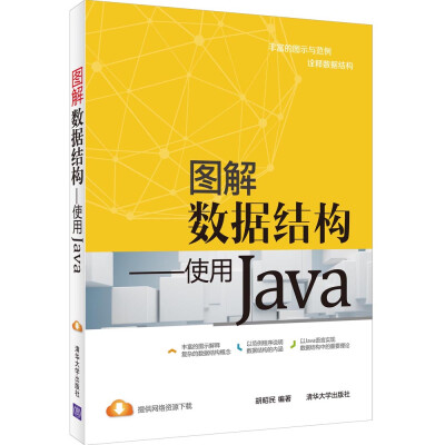 

图解数据结构：使用Java