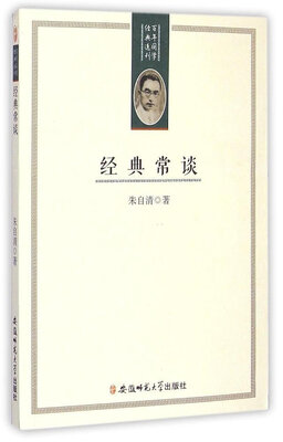

百年国学经典选刊：经典常谈