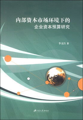 

内部资本市场环境下的企业资本预算研究