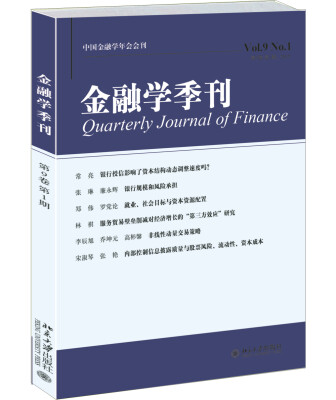 

金融学季刊（第9卷第1期）