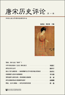 

唐宋历史评论（第一辑）