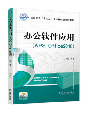 

办公软件应用WPS Office2016