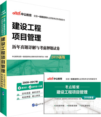 

中公版·2018全国一级建造师执业资格考试专用辅导书：建设工程项目管理历年真题详解与考前押题试卷