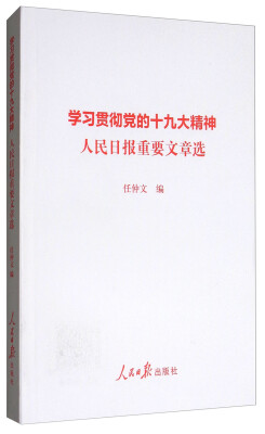 

学习贯彻党的十九大精神人民日报重要文章选