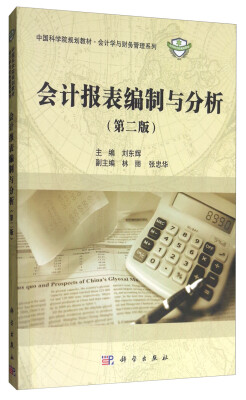 

会计报表编制与分析（第二版）