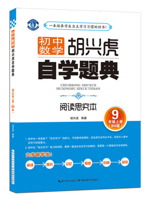 

胡兴虎自学题典初中数学九年级上册 BS版