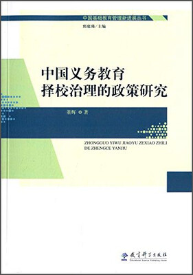 

中国义务教育择校治理的政策研究
