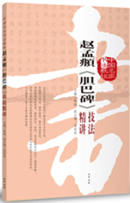 

赵孟頫《胆巴碑》技法精讲