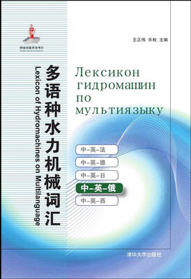 

多语种水力机械词汇　中－英－俄