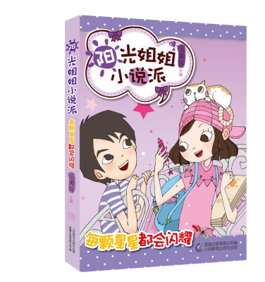 

阳光姐姐小说派·每颗星星都会闪耀